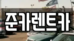 경기도 파주시 하지석동 렌트카,단기렌트카,장기렌트카,중고차,중고차매매,중고차매입