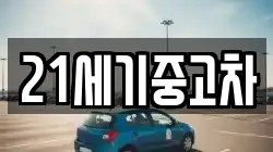 21세기중고차