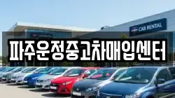 파주운정중고차매입센터