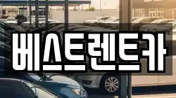 베스트렌트카