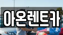 아온렌트카
