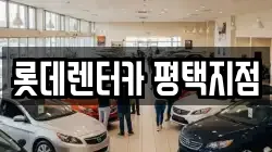 롯데렌터카 평택지점