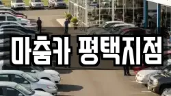 마춤카 평택지점