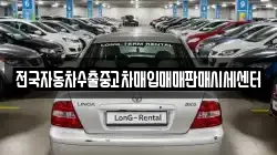 전국자동차수출중고차매입매매판매시세센터