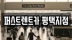 퍼스트렌트카 평택지점