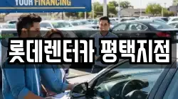 롯데렌터카 평택지점