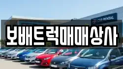 보배트럭매매상사