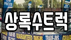 상록수트럭