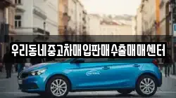 우리동네중고차매입판매수출매매센터