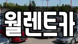 경기도 평택시 고덕면 렌트카,단기렌트카,장기렌트카,중고차,중고차매매,중고차매입