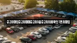중고차매입중고차매매중고차수출중고차시세확인1톤차매입