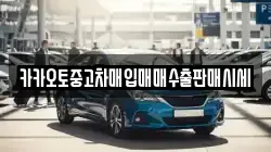 카카오토중고차매입매매수출판매시세