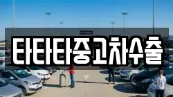 타타타중고차수출