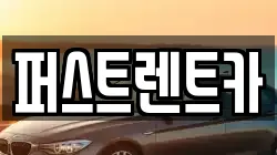 퍼스트렌트카