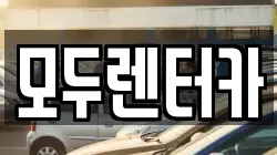 경기도 평택시 군문동 렌트카,단기렌트카,장기렌트카,중고차,중고차매매,중고차매입
