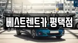 베스트렌트카 평택점