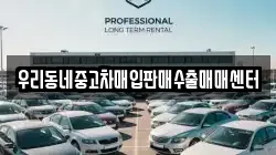 우리동네중고차매입판매수출매매센터