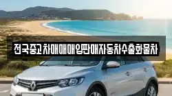 전국중고차매매매입판매자동차수출화물차