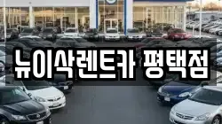 경기도 평택시 렌트카,단기렌트카,장기렌트카,중고차,중고차매매,중고차매입