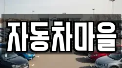 자동차마을