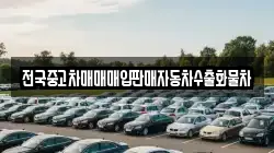 전국중고차매매매입판매자동차수출화물차