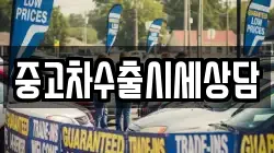 중고차수출시세상담