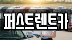 퍼스트렌트카