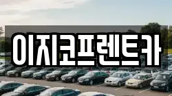 이지코프렌트카