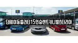 경기도 평택시 동삭동 렌트카,단기렌트카,장기렌트카,중고차,중고차매매,중고차매입