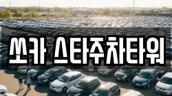 쏘카 스타주차타워