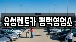 유성렌트카 평택영업소