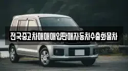 전국중고차매매매입판매자동차수출화물차