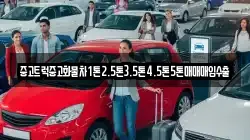 중고트럭중고화물차1톤2.5톤3.5톤4.5톤5톤매매매입수출
