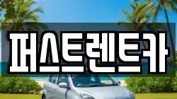 퍼스트렌트카