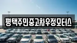 평택주민중고차우정모터스