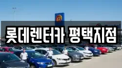 롯데렌터카 평택지점