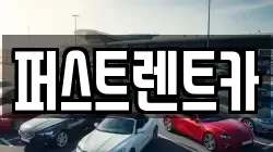 퍼스트렌트카