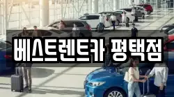 베스트렌트카 평택점
