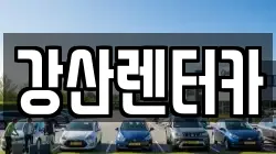 강산렌터카