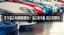 경기중고차매매매입-중고차수출.사고차매입