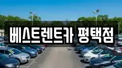 베스트렌트카 평택점