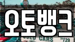 오토뱅크