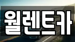 월렌트카