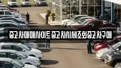 중고차매매사이트중고차시세조회중고차구매
