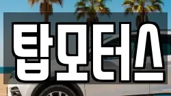 탑모터스