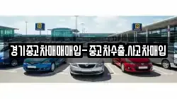경기중고차매매매입-중고차수출.사고차매입