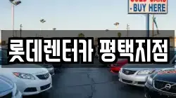 경기도 평택시 서정동 렌트카,단기렌트카,장기렌트카,중고차,중고차매매,중고차매입