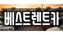 베스트렌트카