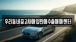 우리동네중고차매입판매수출매매센터