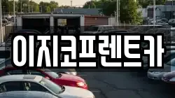 이지코프렌트카